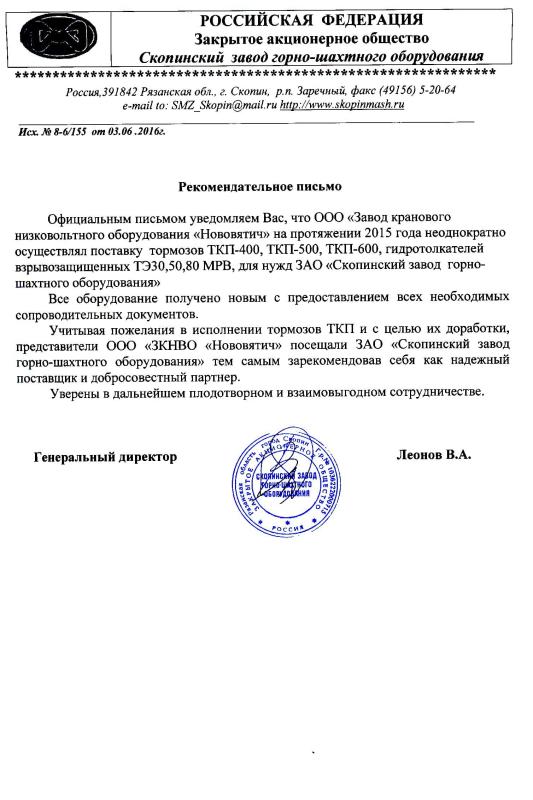 Рекомендательное письмо от ЗАО Скопинский завод горно-шахтного оборудования