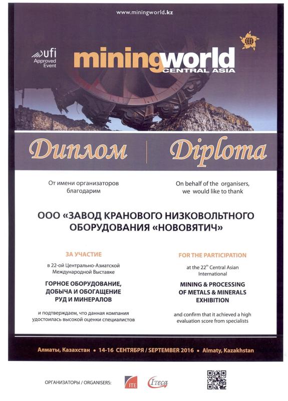 Диплом за участие в MiningWorld Central Asia 2016